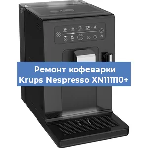 Декальцинация   кофемашины Krups Nespresso XN111110+ в Ижевске